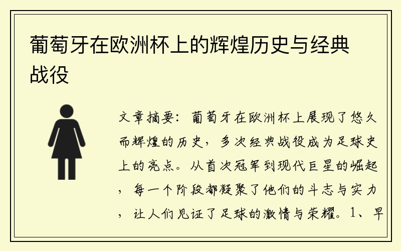 葡萄牙在欧洲杯上的辉煌历史与经典战役