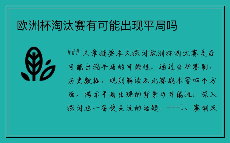 欧洲杯淘汰赛有可能出现平局吗