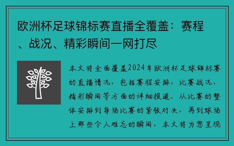 欧洲杯足球锦标赛直播全覆盖：赛程、战况、精彩瞬间一网打尽