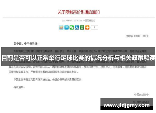 目前是否可以正常举行足球比赛的情况分析与相关政策解读