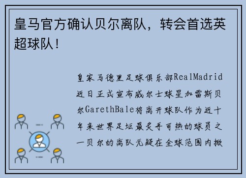 皇马官方确认贝尔离队,转会首选英超球队!